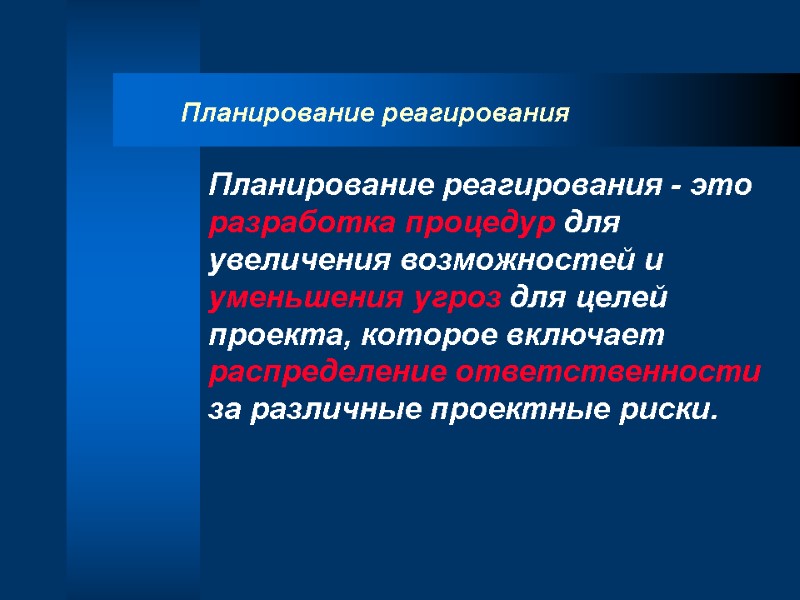 Планирование реагирования Планирование реагирования - это разработка процедур для увеличения возможностей и уменьшения угроз